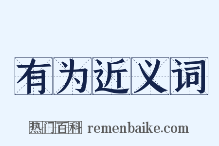 有为近义词是什么意思的图片